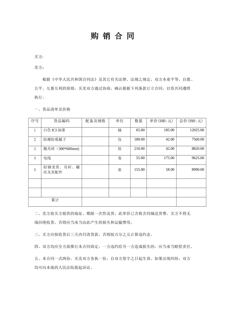 2025年材料采购合同_第1页