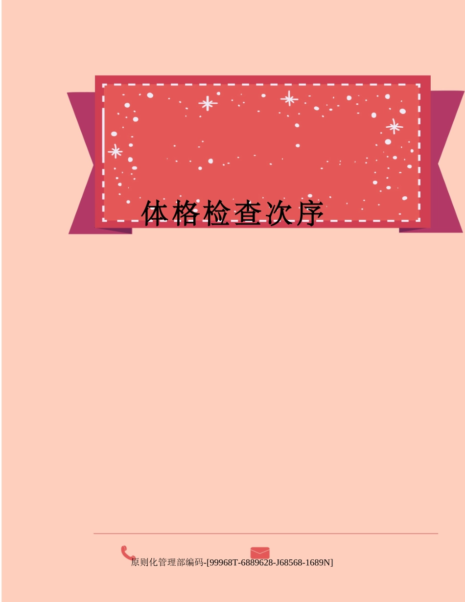 2025年体格检查顺序精修订_第1页