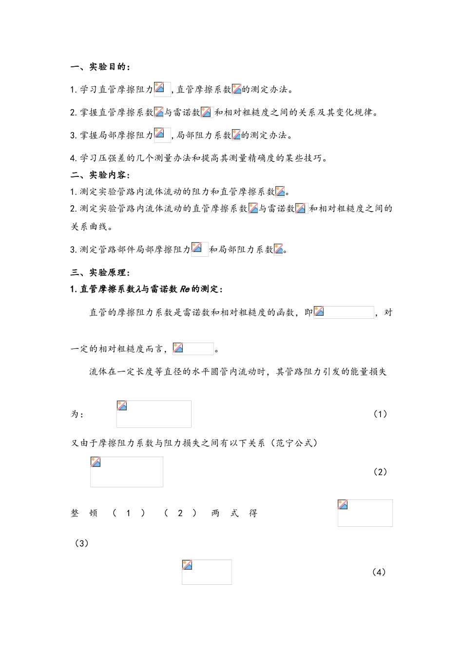 2025年流体阻力测定实验_第3页