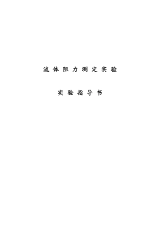 2025年流体阻力测定实验