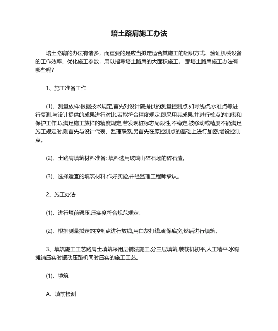 2025年培土路肩施工方法_第1页