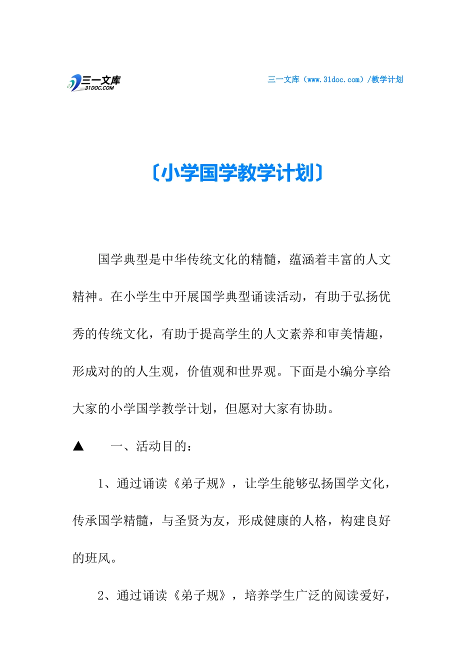 2025年小学国学教学计划_第1页