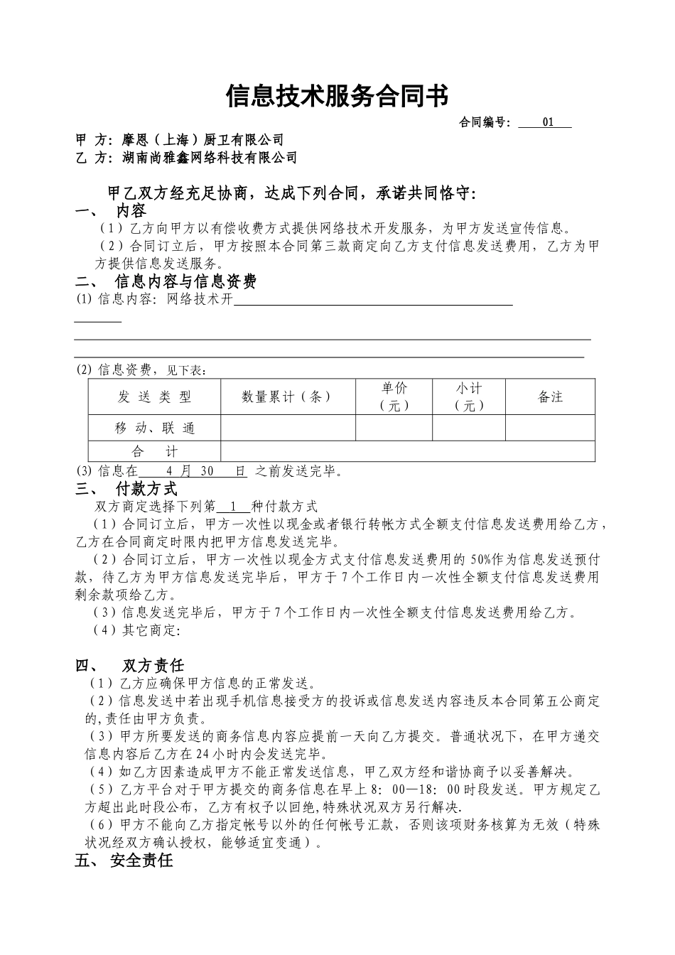 2025年信息技术服务合同样本_第1页