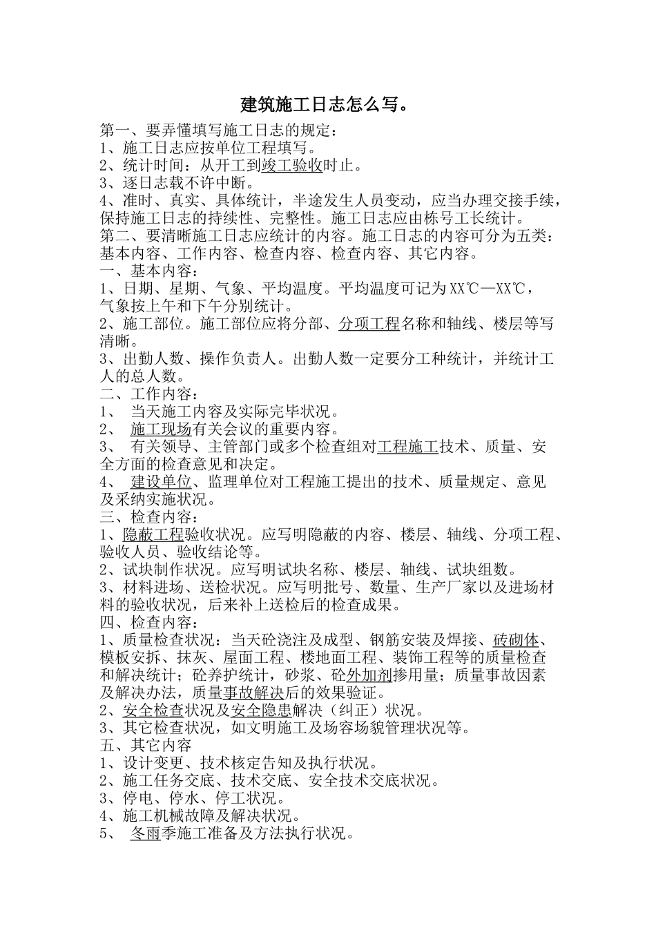 2025年建筑施工日志表格及要求_第2页