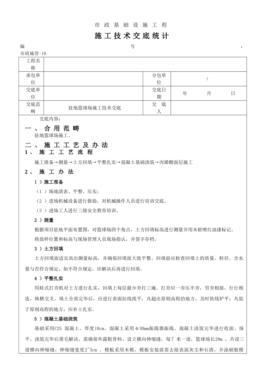 2025年篮球场施工施工技术交底_第1页