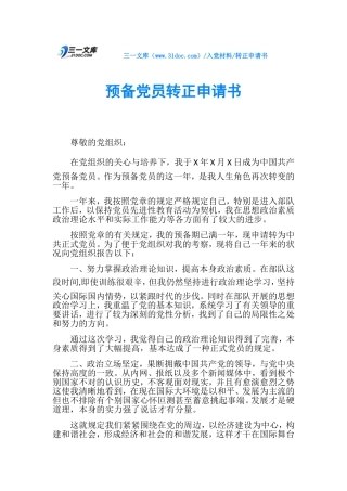 2025年转正申请书预备党员转正申请书