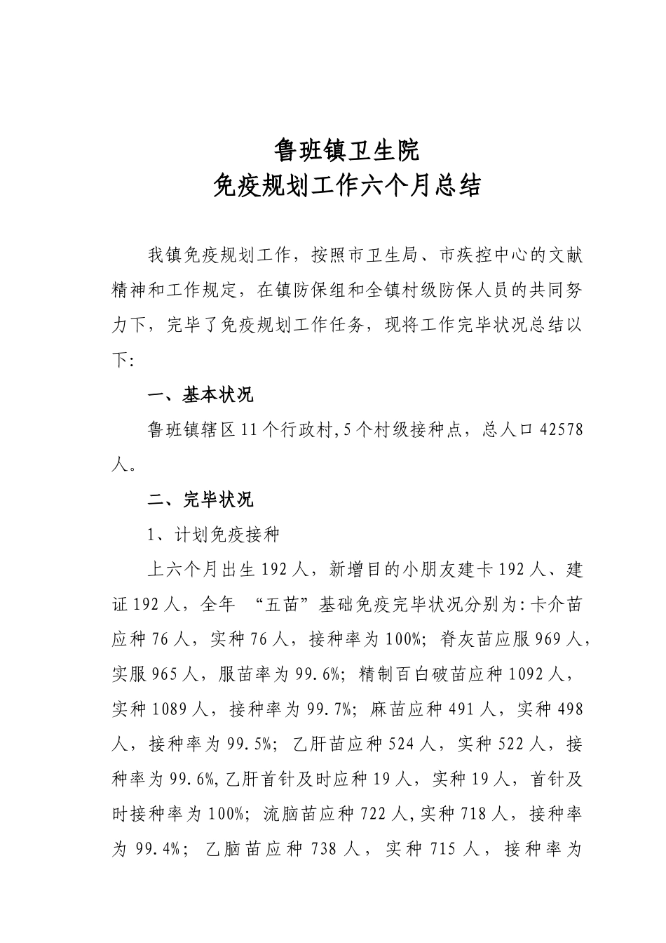 2025年计划免疫工作半年总结_第1页