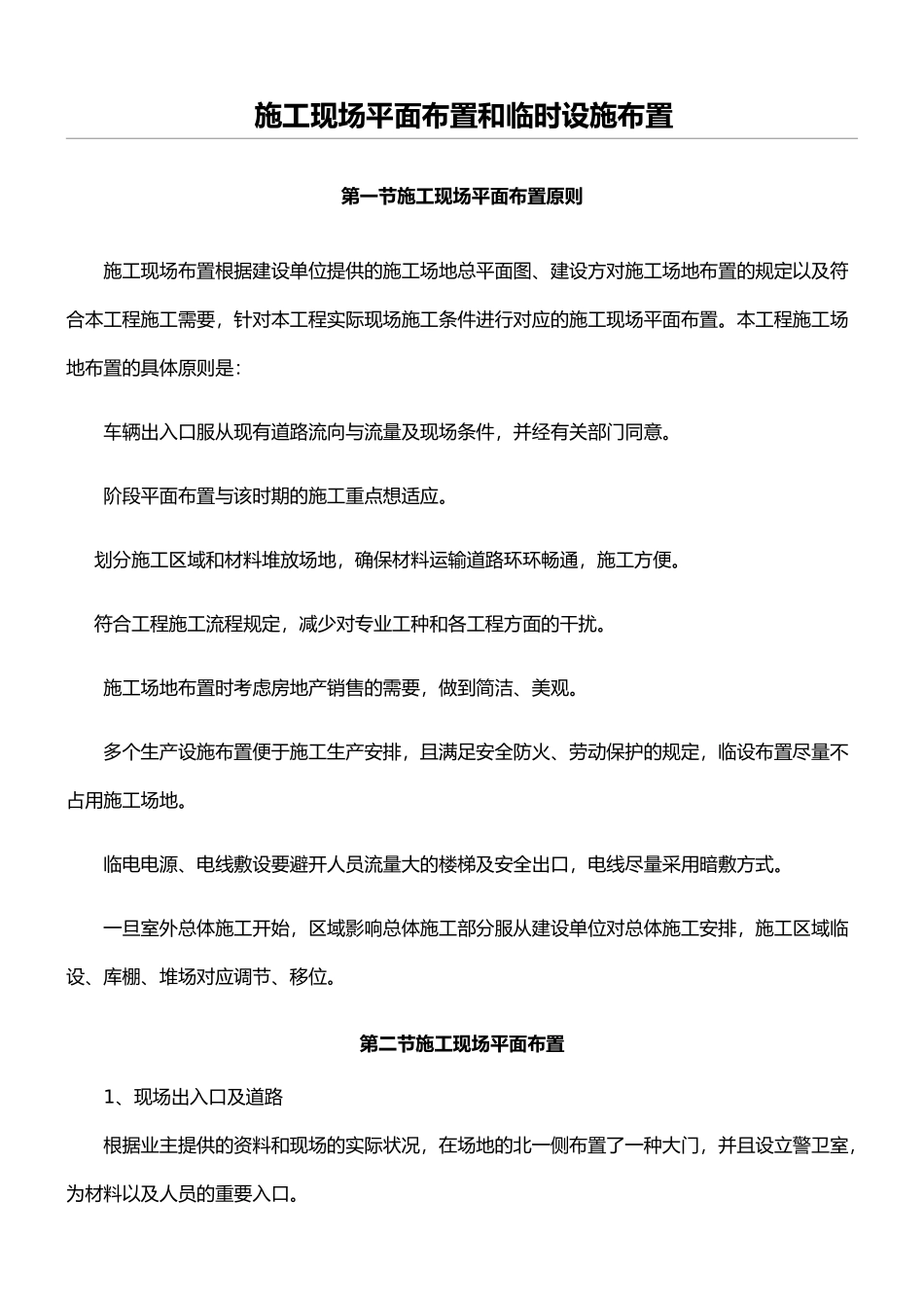 2025年现场施工现场平面布置和临时设施布置_第1页