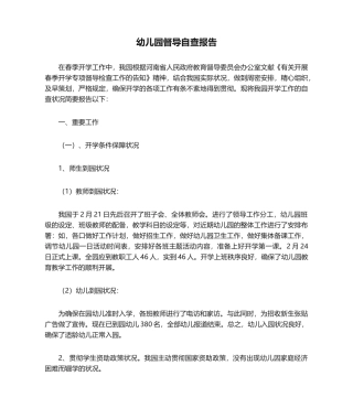 2025年幼儿园督导自查报告