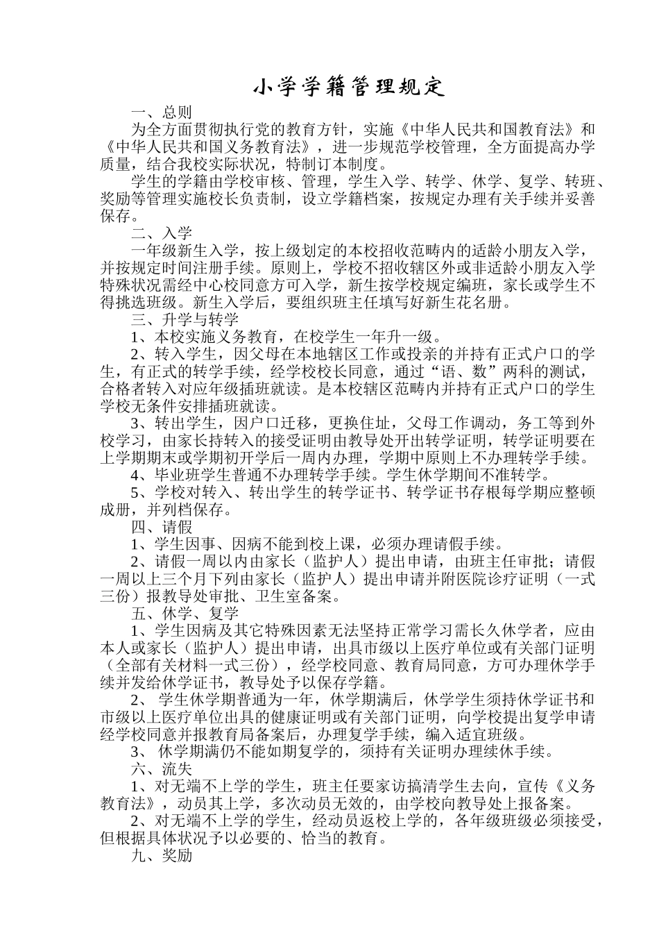 2025年小学学籍管理制度_第1页