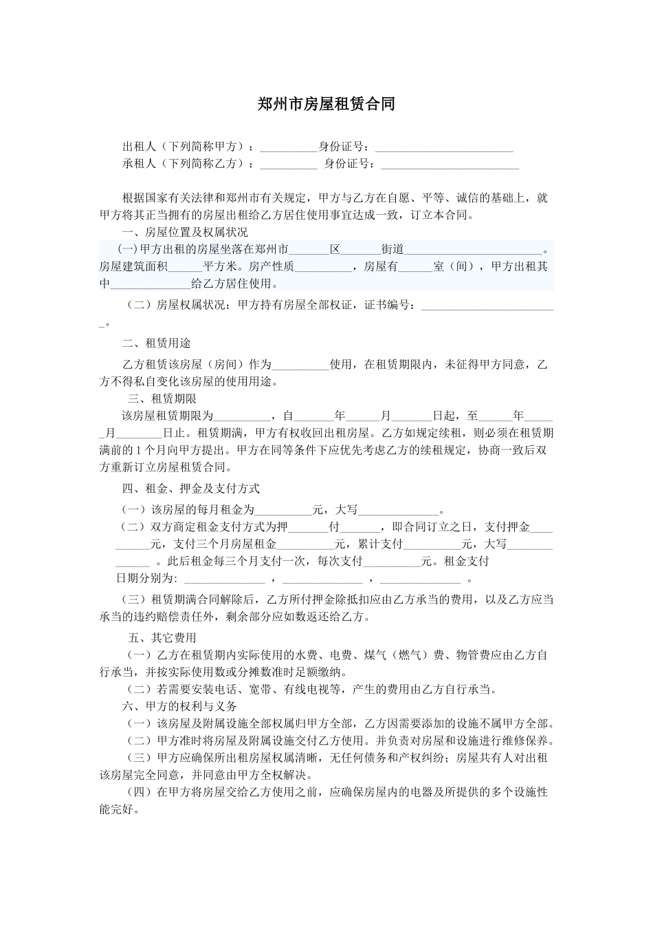 2025年郑州市房屋租赁合同_第1页