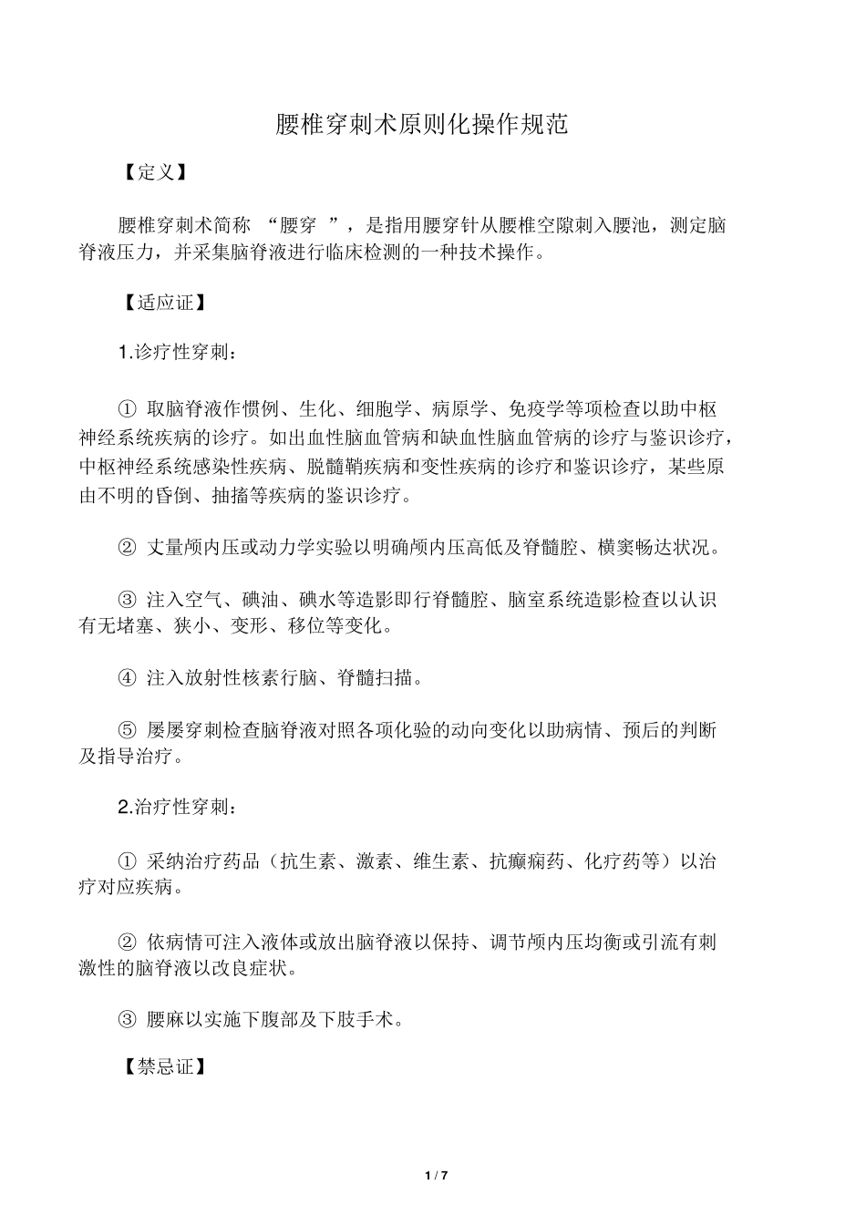 2025年腰椎穿刺术操作规范_第1页