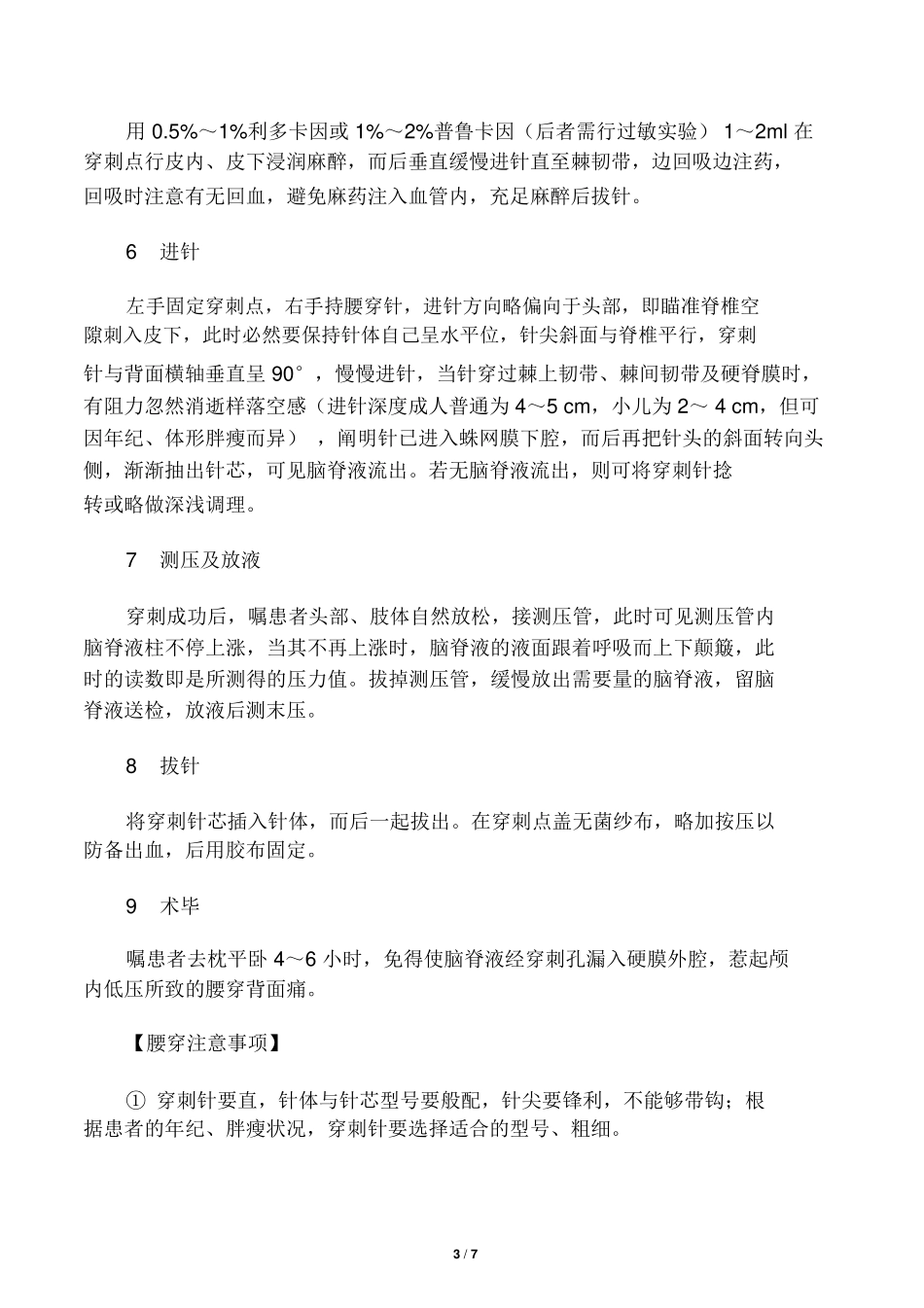 2025年腰椎穿刺术操作规范_第3页