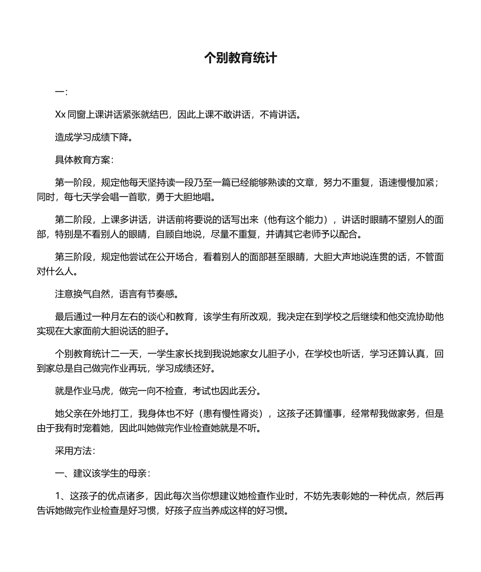 2025年个别教育记录_第1页