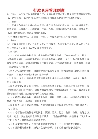 2025年行政仓库管理制度