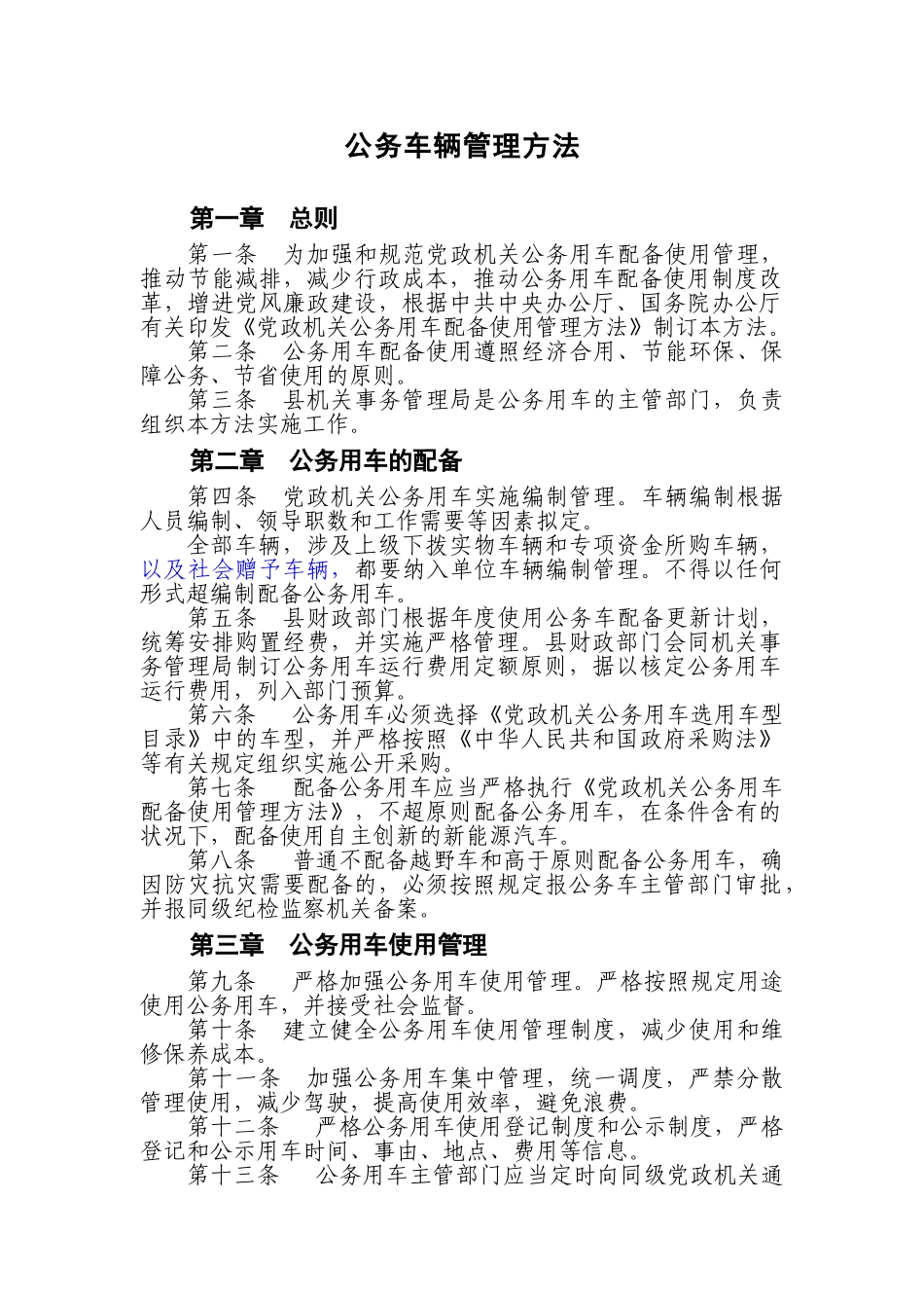 2025年公务用车改革管理办法_第1页