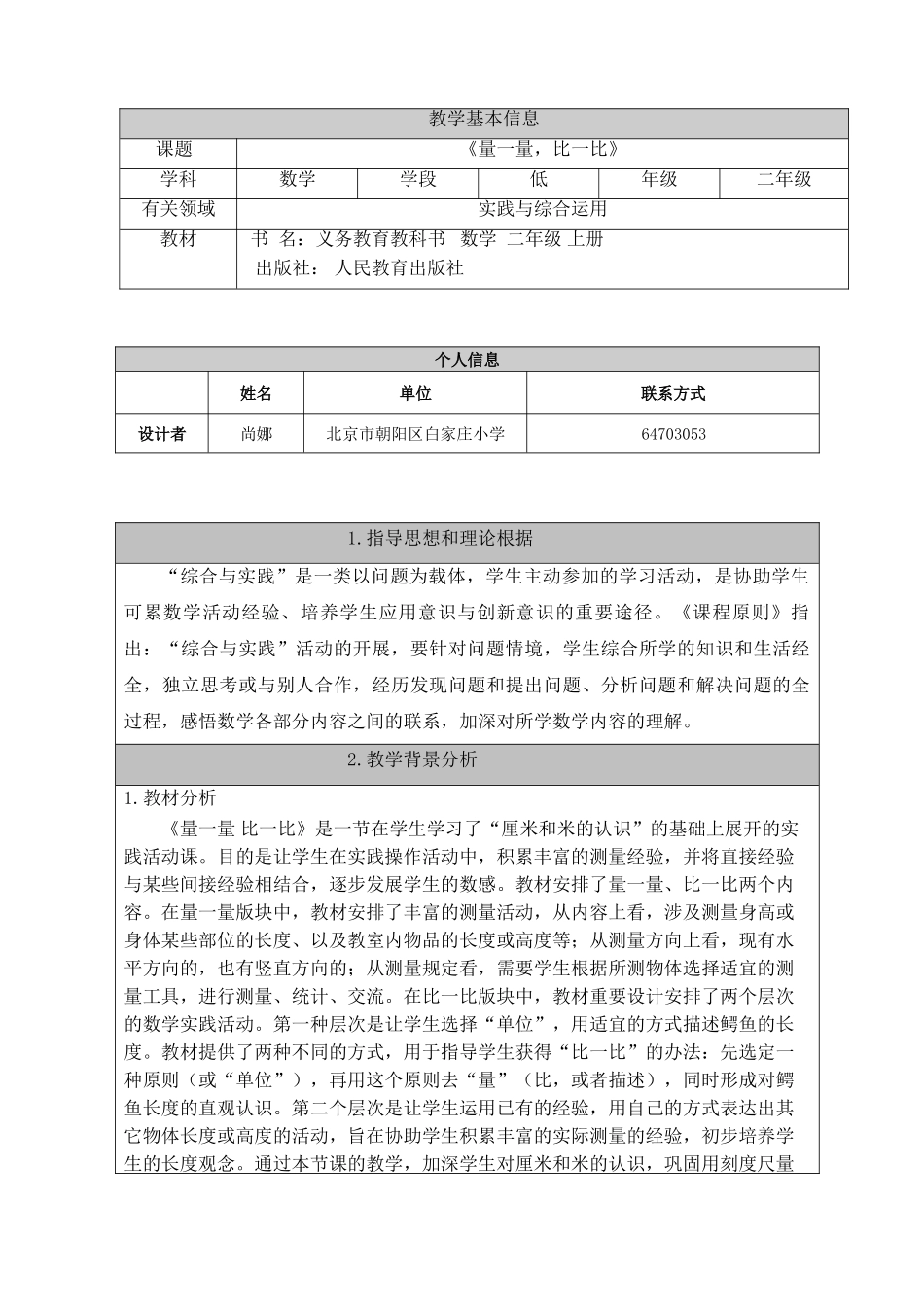 2025年实践活动量一量比一比教学设计尚娜_第1页