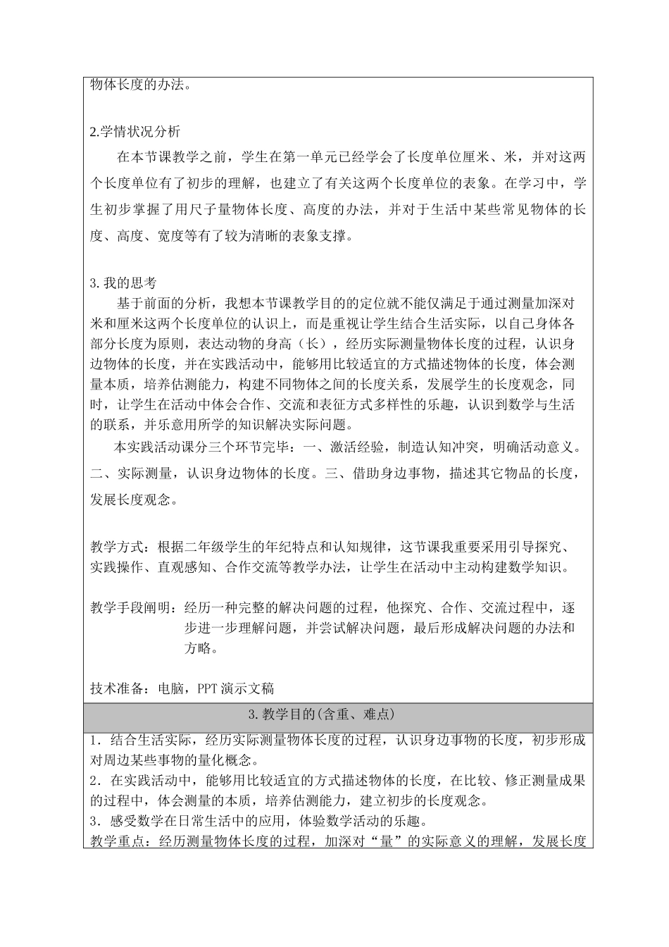 2025年实践活动量一量比一比教学设计尚娜_第2页