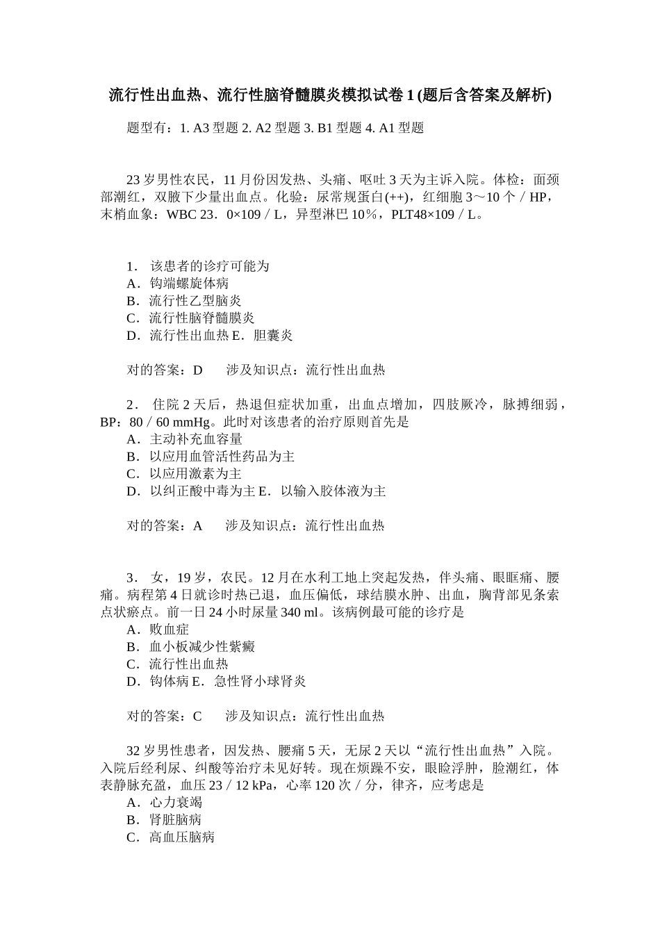 2025年流行性出血热流行性脑脊髓膜炎模拟试卷题后含答案及解析_第1页