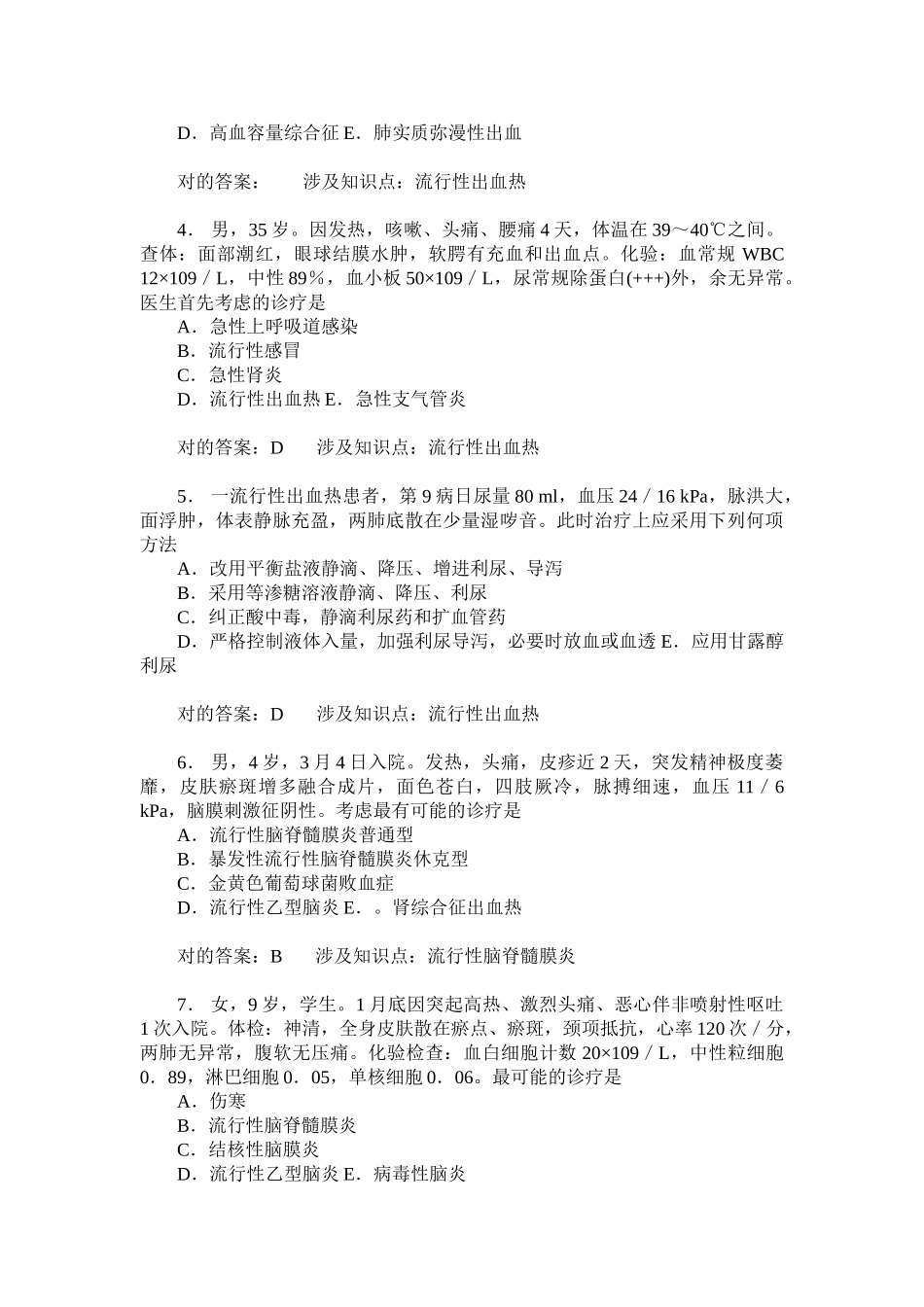 2025年流行性出血热流行性脑脊髓膜炎模拟试卷题后含答案及解析_第2页