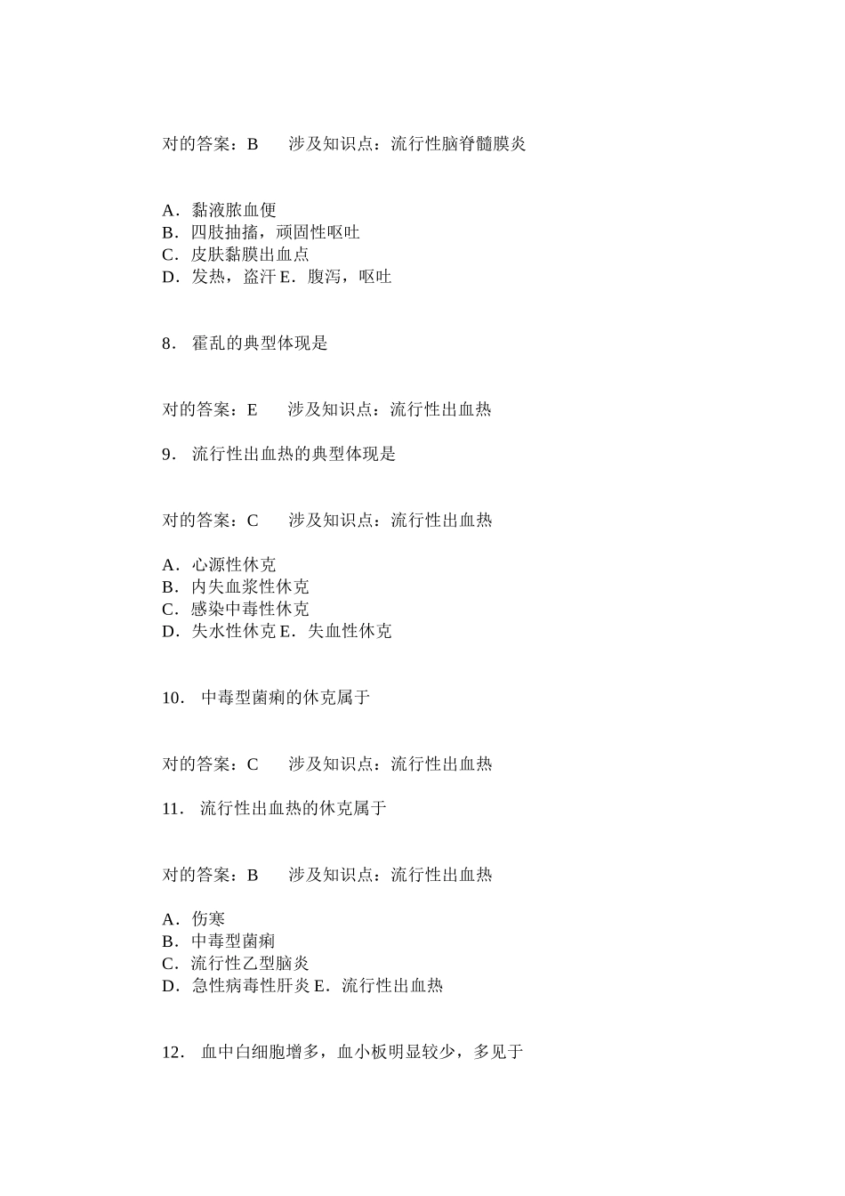 2025年流行性出血热流行性脑脊髓膜炎模拟试卷题后含答案及解析_第3页