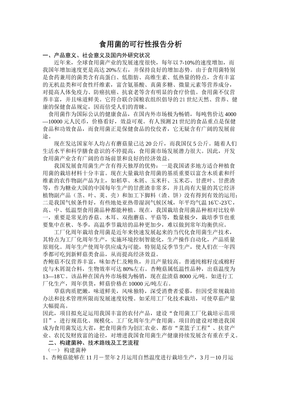 2025年食用菌的可行性报告分析_第1页