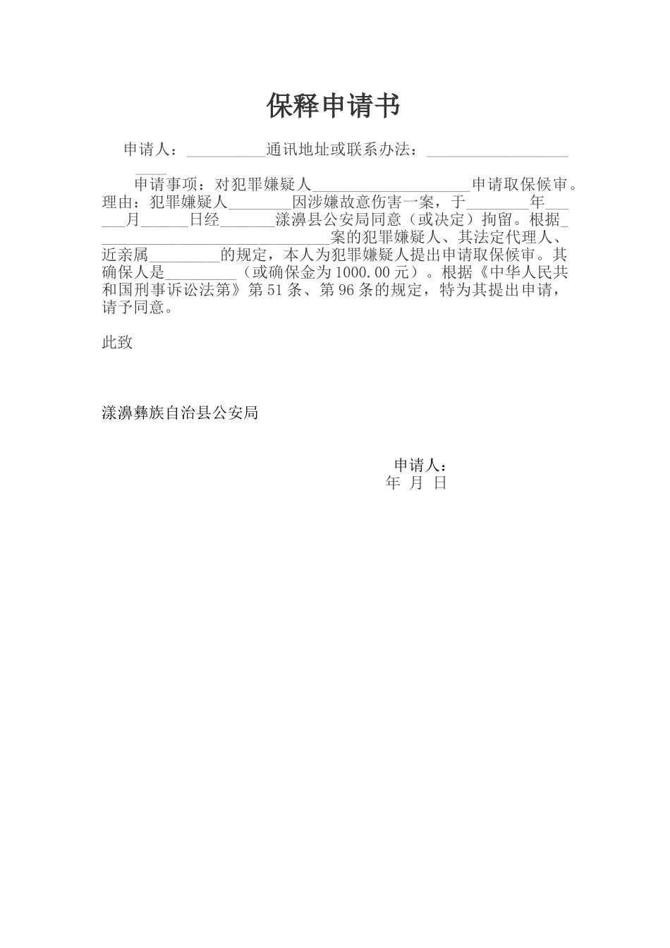 2025年保释申请书_第1页