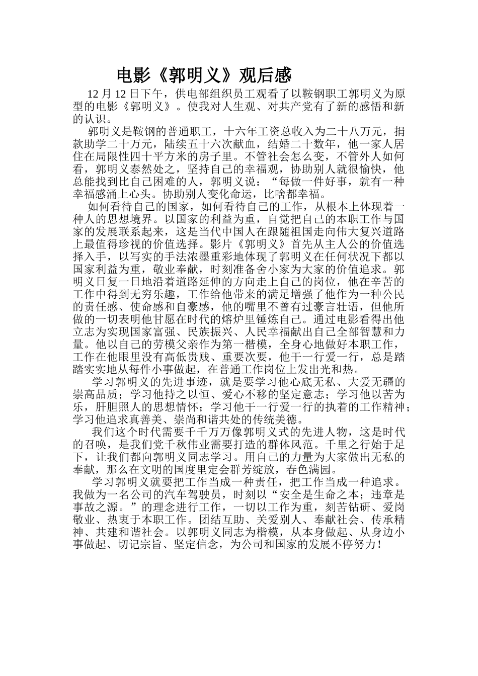 2025年电影《郭明义》观后感_第1页