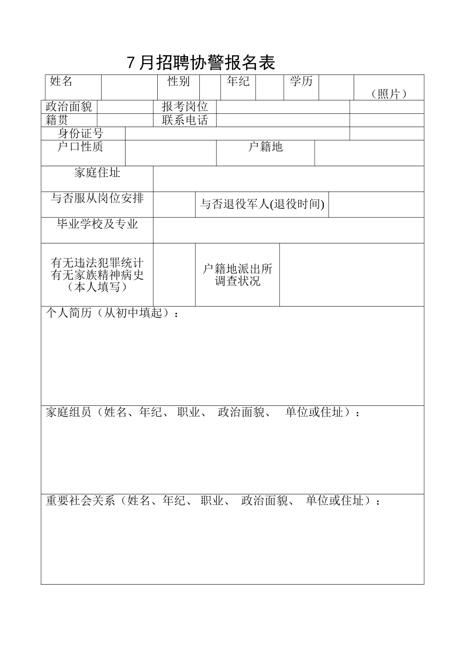 2025年协警报名登记表_第1页