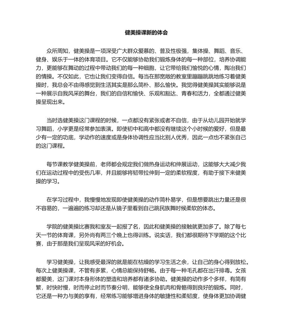 2025年体育课健美操心得体会_第1页