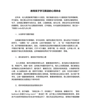 2025年教育孩子学习英语的心得体会