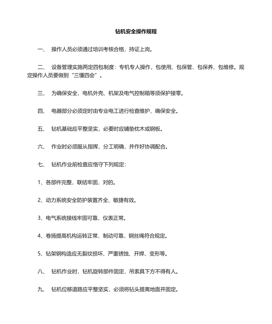 2025年钻机操作规程_第1页