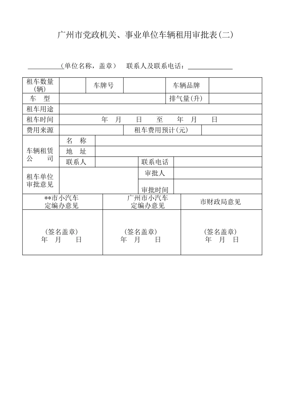 2025年机关单位车辆租用审批表二_第1页