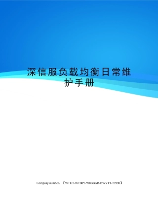 2025年深信服负载均衡日常维护手册