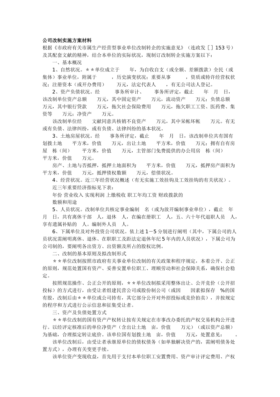 2025年企事业改制实施方案材料_第1页