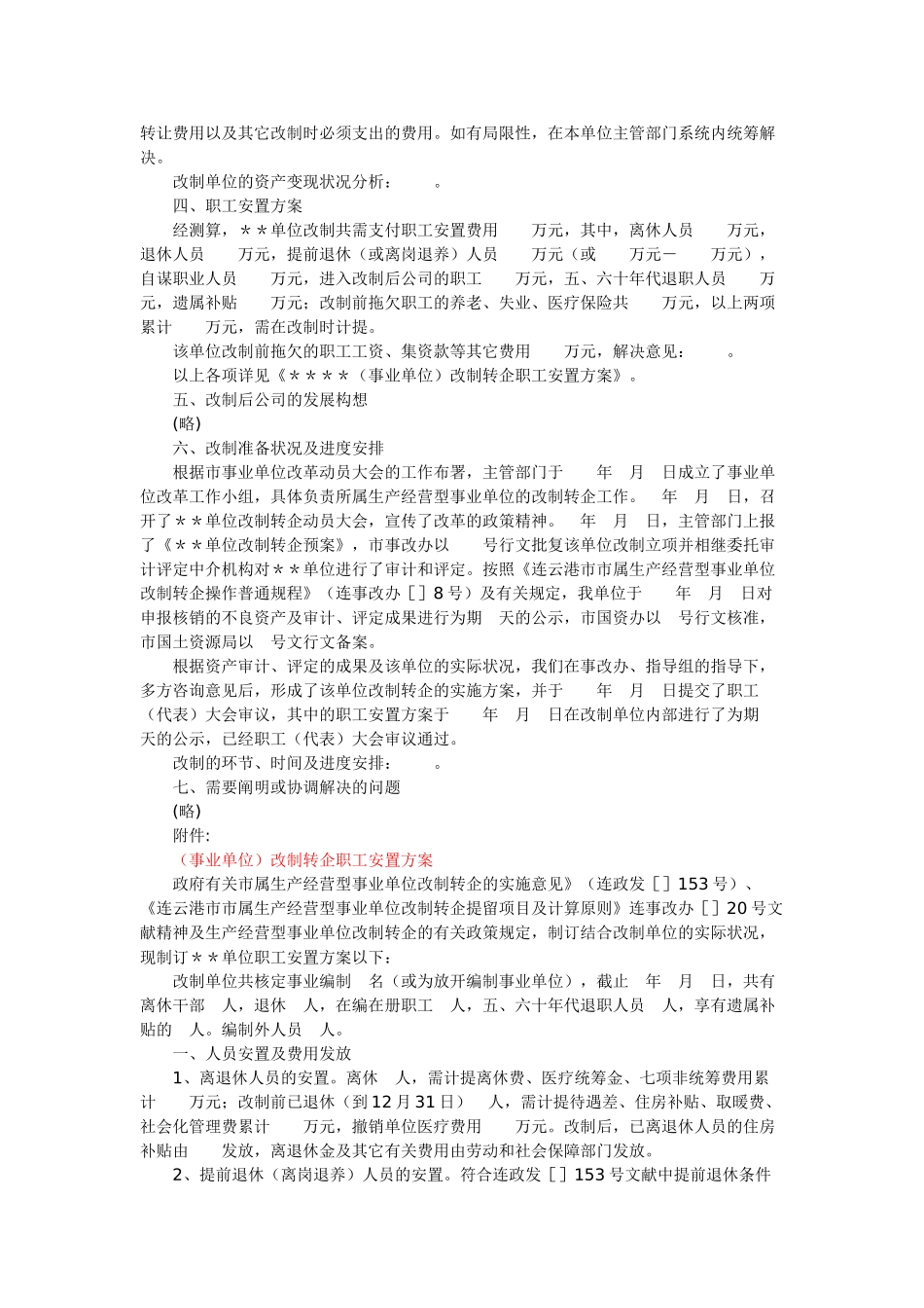 2025年企事业改制实施方案材料_第2页