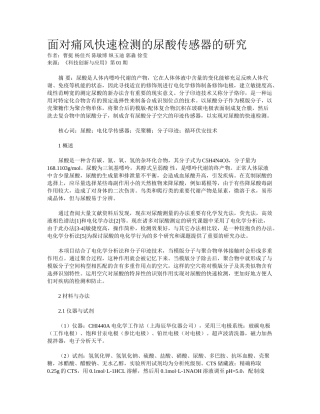 2025年面向痛风快速检测的尿酸传感器的研究