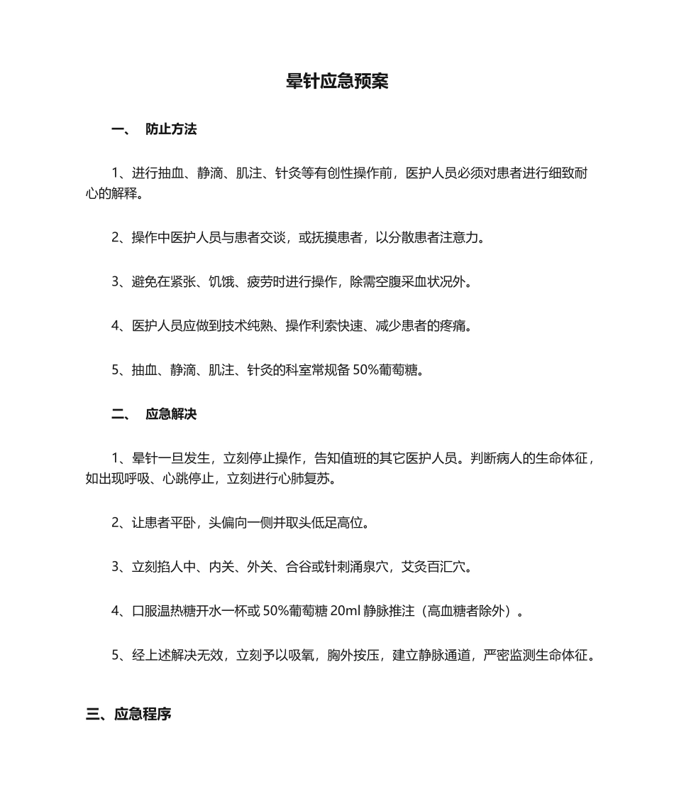 2025年晕针应急预案_第1页