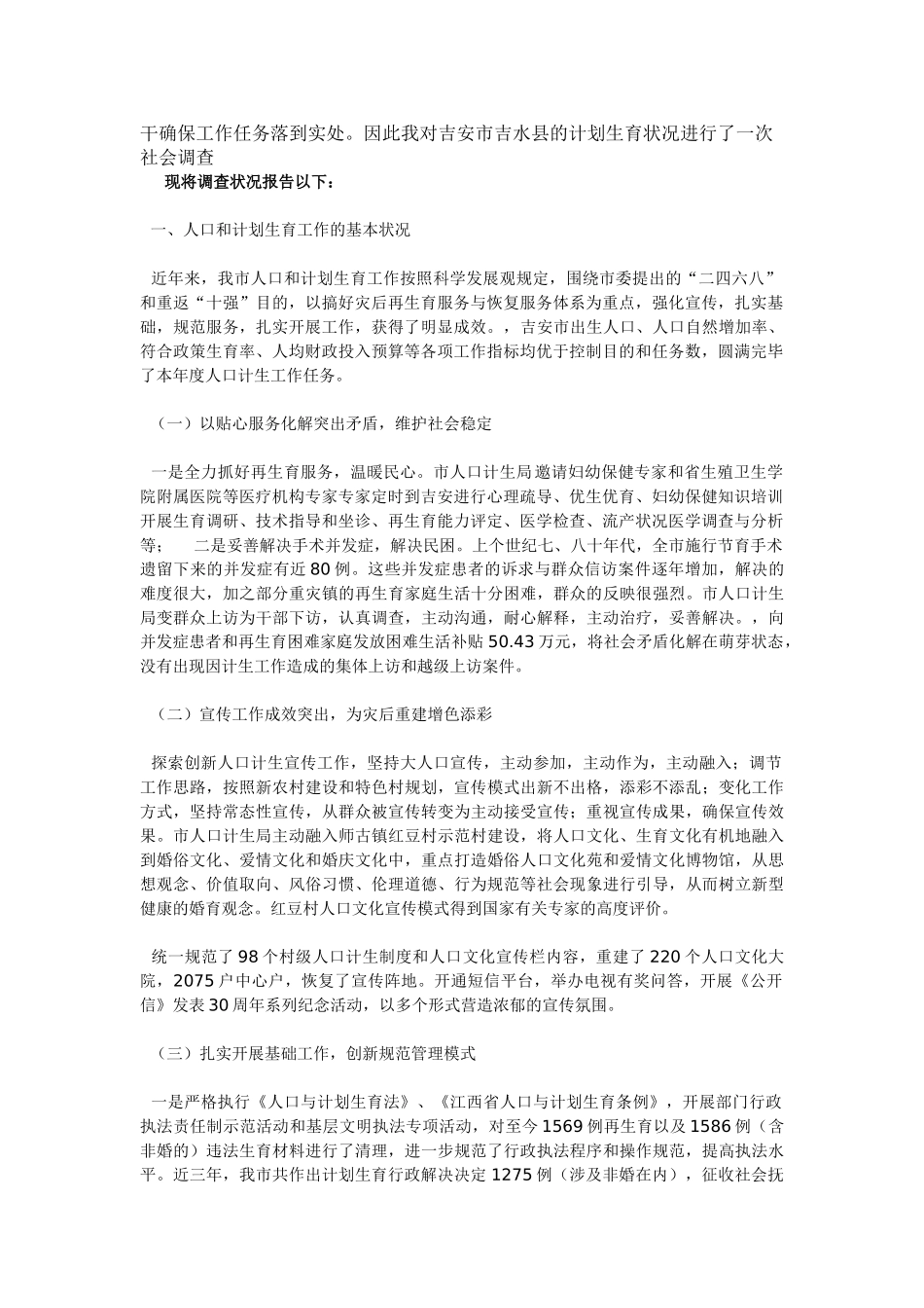 2025年农村计划生育调查报告_第2页