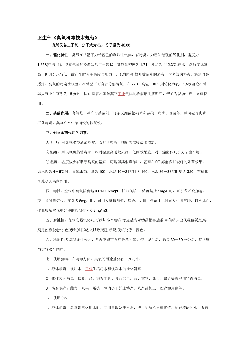 2025年卫生部臭氧消毒技术规范_第1页