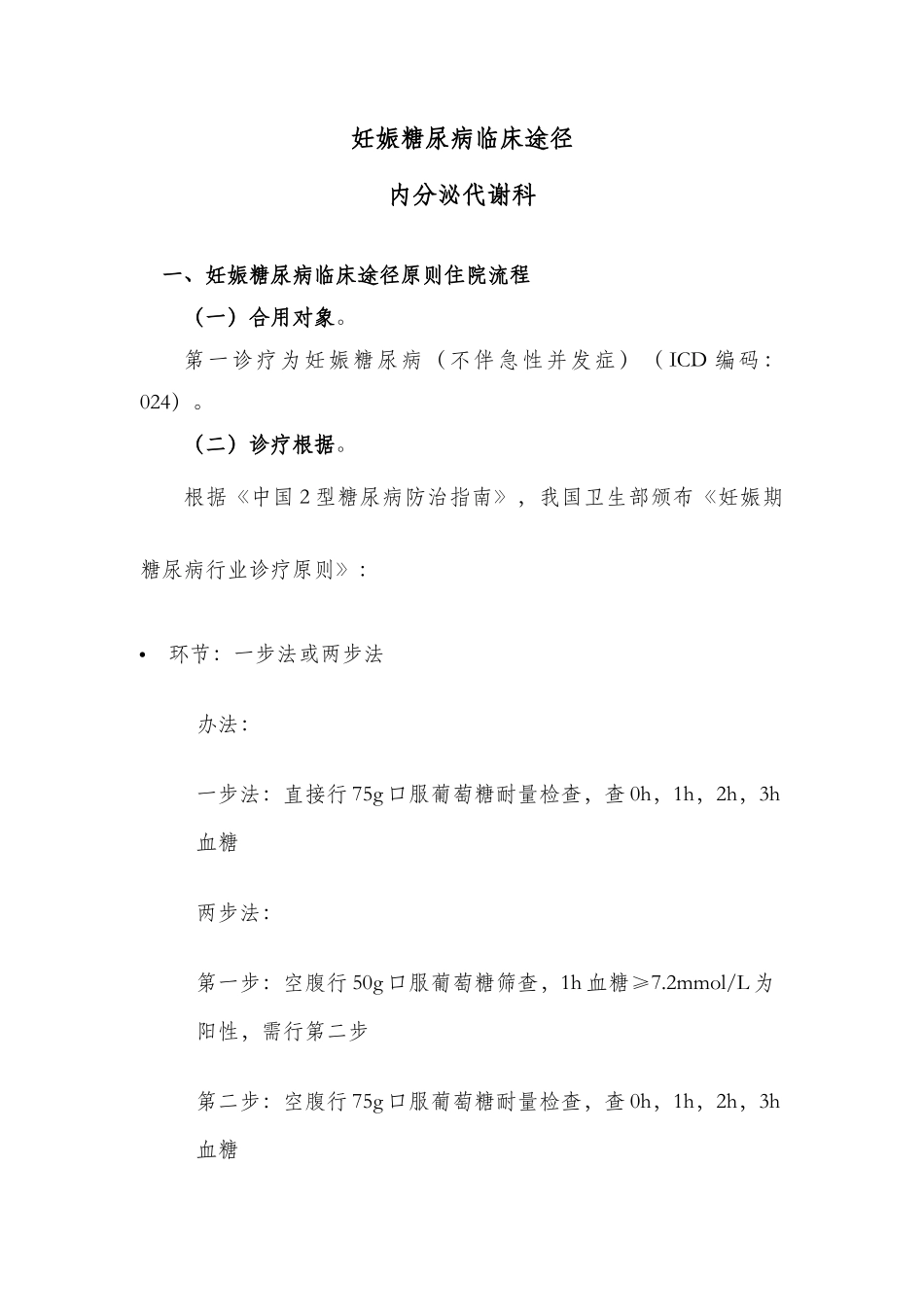 2025年妊娠糖尿病临床路径_第1页