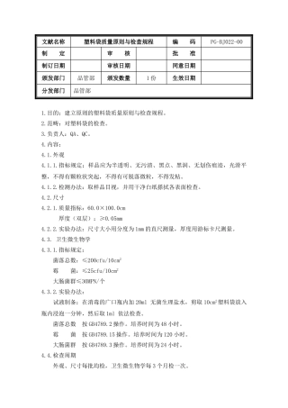 2025年塑料袋质量标准与检验规程