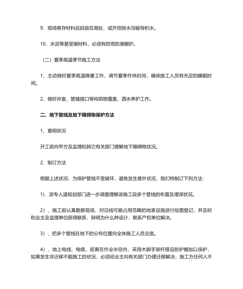 2025年主要施工技术措施_第2页