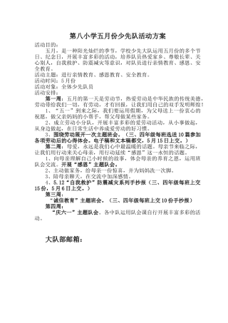 2025年五月份少先队活动方案