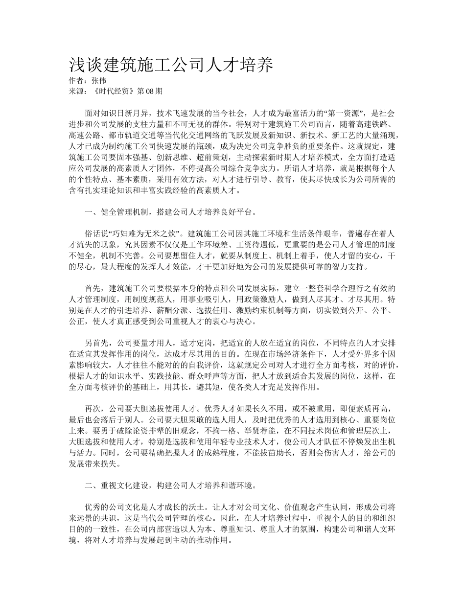 2025年浅谈建筑施工企业人才培养_第1页