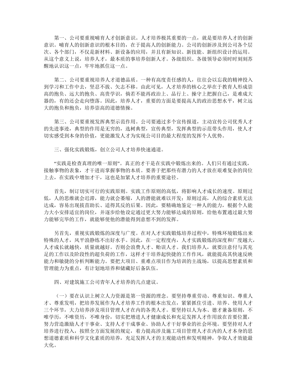 2025年浅谈建筑施工企业人才培养_第2页