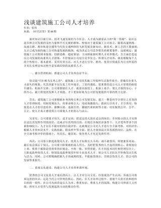 2025年浅谈建筑施工企业人才培养