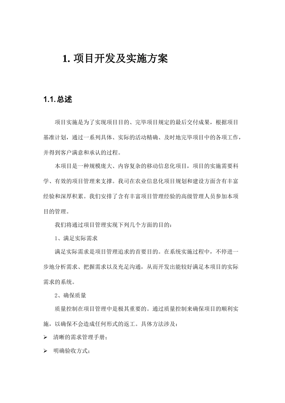 2025年项目开发及实施方案_第1页