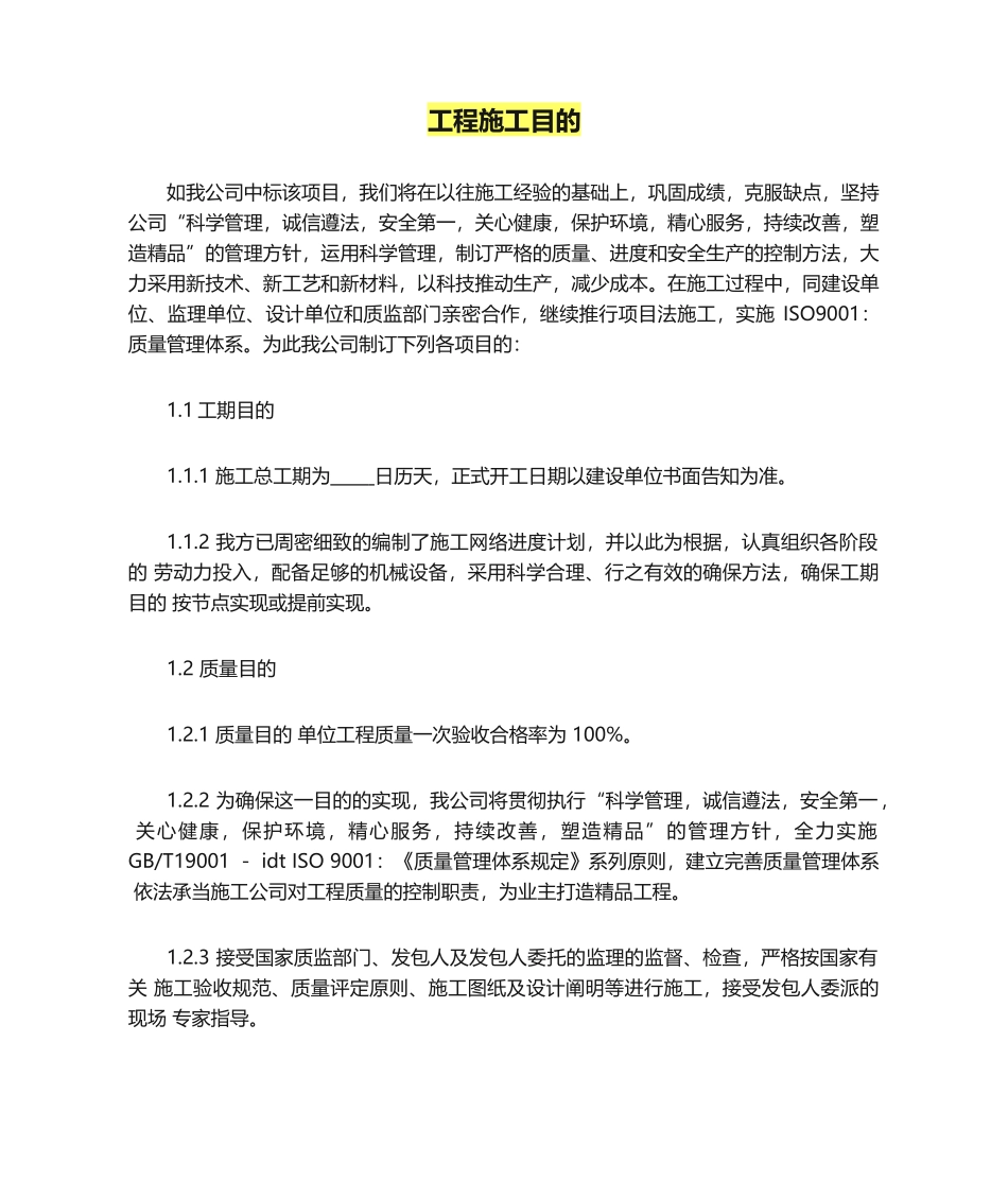 2025年工程施工目标_第1页