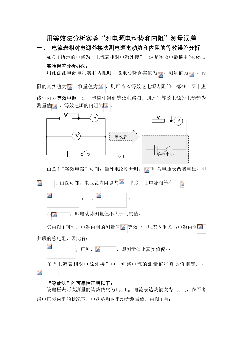2025年用等效法分析实验测电源电动势和内阻测量误差_第1页